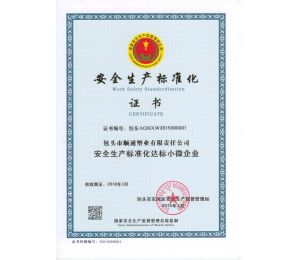 安全生產(chǎn)標(biāo)準(zhǔn)化證書(shū)